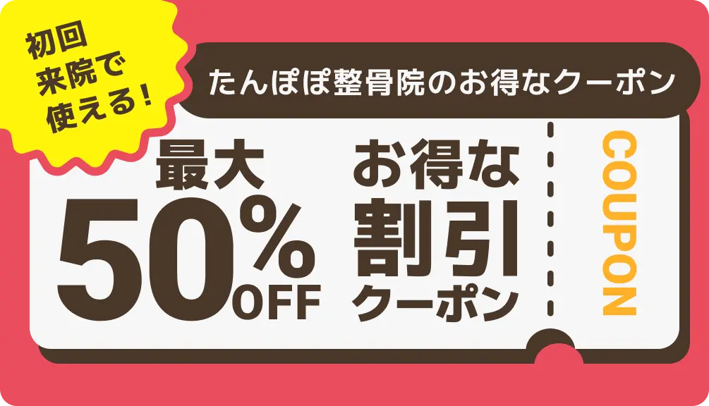 たんぽぽ整骨院のお得なクーポン