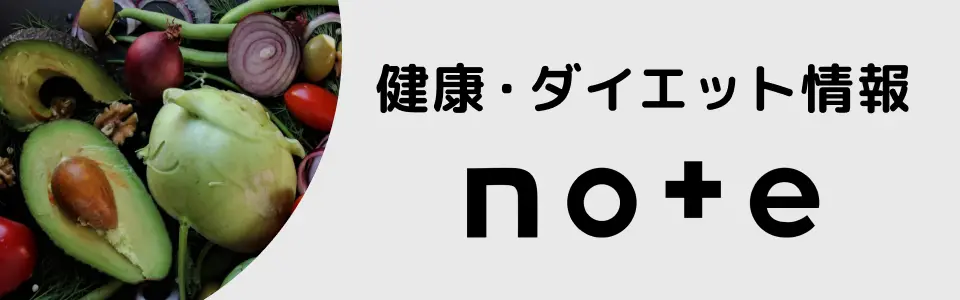 健康・ダイエット情報 note