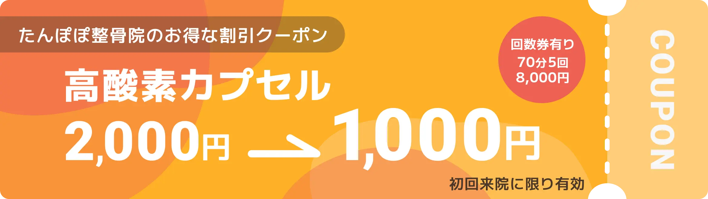 たんぽぽ整骨院のお得なクーポン 高酸素カプセル 2,000円→1,000円 回数券有り70分5回8,000円 初回来院に限り有効