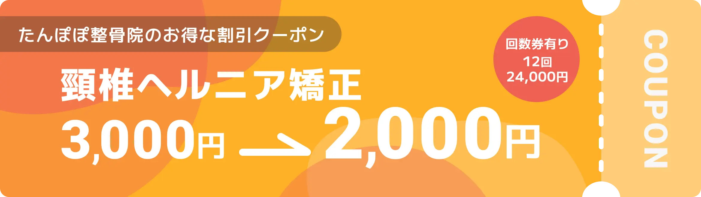 たんぽぽ整骨院のお得なクーポン 頸椎ヘルニア矯正 3,000円→2,000円 回数券有り12回24,000円