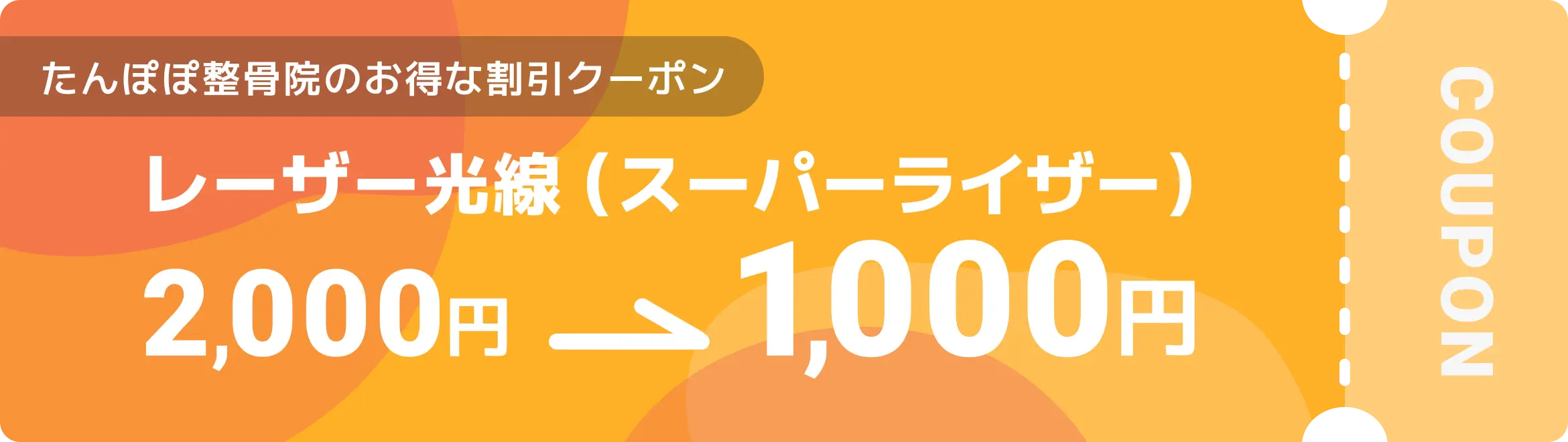 たんぽぽ整骨院のお得なクーポン レーザー光線 2,000円→1,000円