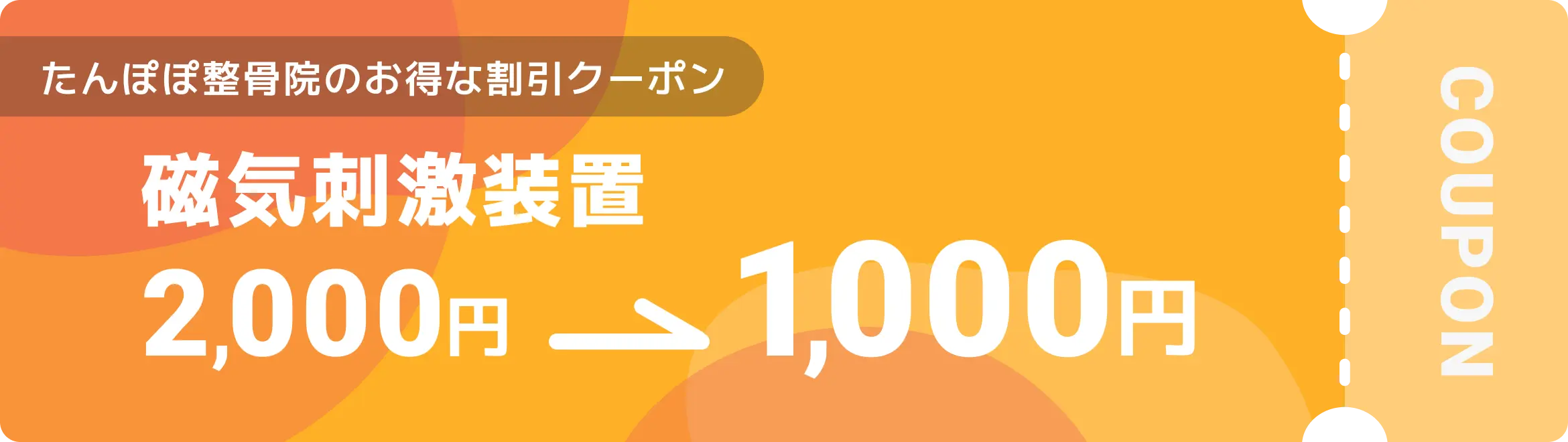 たんぽぽ整骨院のお得なクーポン 磁気刺激装置 2,000円→1,000円