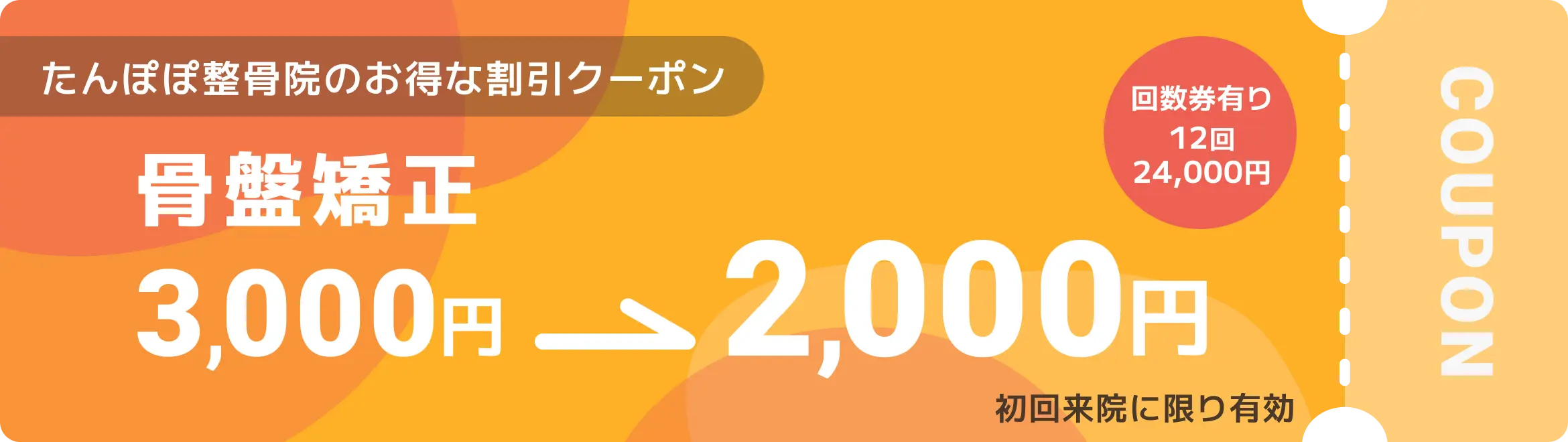 たんぽぽ整骨院のお得なクーポン 骨盤矯正 3,000円→2,000円 回数券有り12回24,000円 初回来院に限り有効