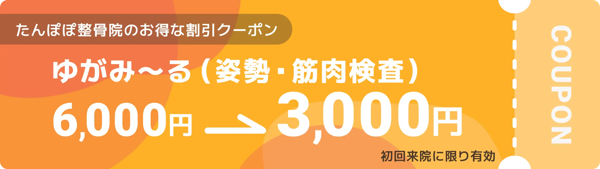 たんぽぽ整骨院のお得なクーポン ゆがみ〜る（姿勢・筋肉検査） 6,000円→3,000円 初回来院に限り有効