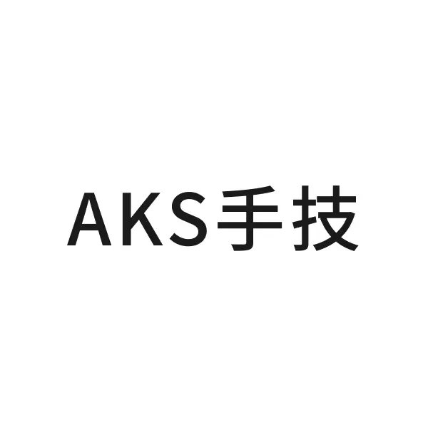 AKS手技