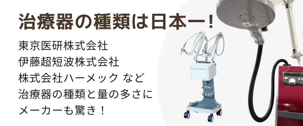 治療器の種類は日本一！ 東京医研株式会社 伊藤超短波株式会社 株式会社ハーメックなど治療器の種類と量の多さにメーカーも驚き！